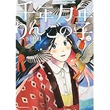 千年万年りんごの子(2) (KCx)