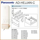 パナソニック エコキュート用脚部カバー 【AD-HEJJ4N-C】 [樹脂製](4方向)