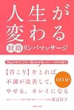 人生が変わる 経絡リンパマッサージ  ―  1 日1 分 !  首こりをとれば不調が改善して、...