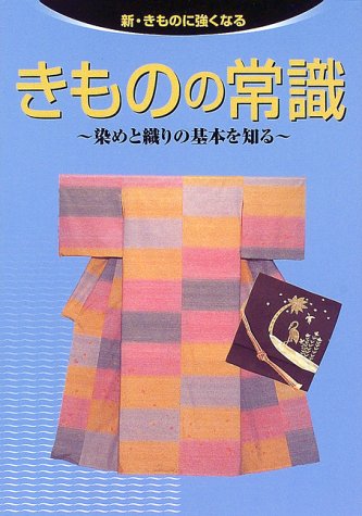 きものの常識―染めと織りの基本を知る (新・きものに強くなる)