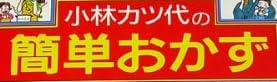 料理本『小林カツ代の 簡単おかず』で使われている【ゴナ】