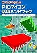 PICマイコン活用ハンドブック―アーキテクチャ&命令セットから開発環境、各種応用事例まで (ハードウェアデザインシリーズ)