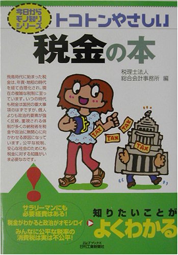 トコトンやさしい税金の本 (B&Tブックス―今日からモノ知りシリーズ) トコトンやさしい税金の本 (B&Tブックス―今日からモノ知りシリーズ)