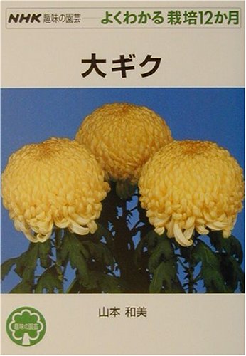 大ギク (NHK趣味の園芸 よくわかる栽培12か月) 大ギク (NHK趣味の園芸 よくわかる栽培12か月)