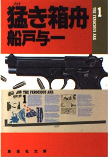 船戸与一:猛き箱舟〈1〉 (集英社文庫)