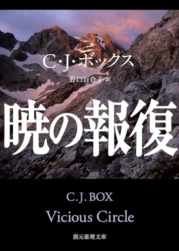 C・J・ボックス:暁の報復 (創元推理文庫)