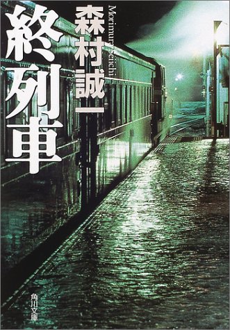 森村誠一:終列車 (角川文庫)