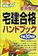 平成30年版 宅建合格ハンドブック (宅建受験対策シリーズ)