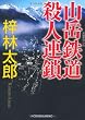 山岳鉄道殺人連鎖 (光文社文庫)