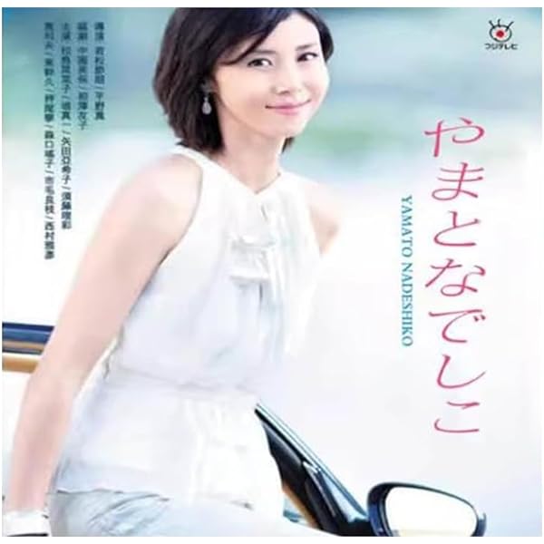 やまとなでしこ ドラマ　レンタル落ち　全巻セット　松嶋菜々子 やまとなでしこ ドラマ レンタル落ち 全巻セット 松嶋菜々子