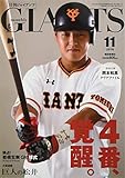 ジャイアンツ 2018年 11 月号 [雑誌]