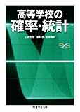 高等学校の確率・統計 by goldius