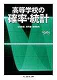 高等学校の確率・統計 (ちくま学芸文庫)