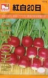 【種子】紅白二十日大根 [1514]