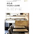 カフェをつくりたい人の本 (小さなお店づくりのヒント)