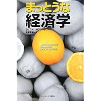 まっとうな経済学 (ランダムハウス講談社)ティム・ハーフォード(著), 遠藤真美(訳)