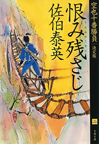 佐伯泰英:恨み残さじ 空也十番勝負(二)決定版 (文春文庫 さ 63-163 空也十番勝負 決定版 2)
