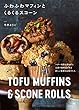 ふわふわマフィンとくるくるスコーン