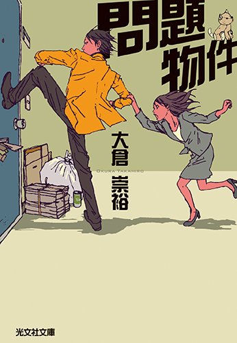 大倉崇裕:問題物件