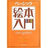 ベーシック絵本入門