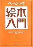 ベーシック 絵本入門
