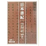 日本書紀〈1〉 (岩波文庫)