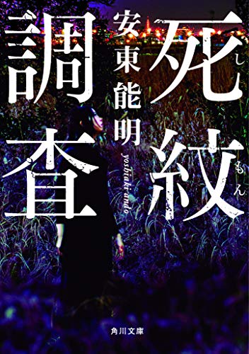 安東能明:死紋調査 (角川文庫)