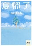 夏帽子