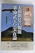 大和朝廷の源流 新・神武天皇実在論 (歴研“古代史”選書)
