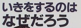 児童書「いきをするのは なぜだろう」で使われている【ゴナ】