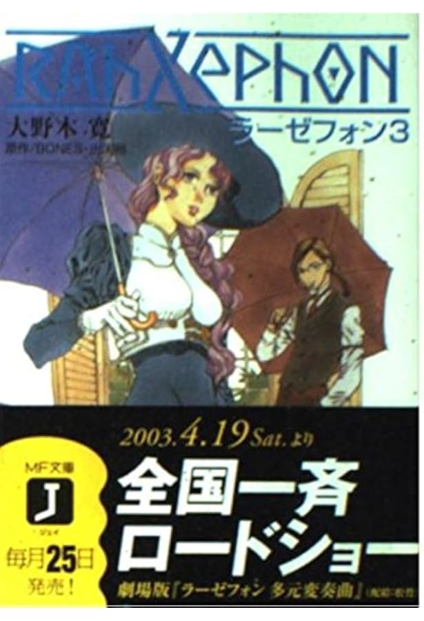 ラーゼフォン 第1巻 (MF文庫 J お 1-1) | 大野木 寛, 山田 章博, 佐野