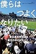 僕らはつよくなりたい　東北高校野球部　震災の中のセンバツ