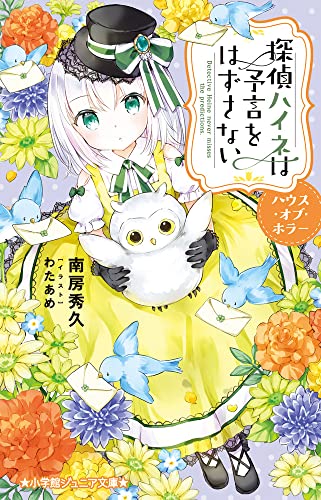 南房秀久:探偵ハイネは予言をはずさない ハウス・オブ・ホラー (小学館ジュニア文庫 ジな 2-51)
