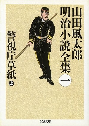 警視庁草紙〈上〉―山田風太郎明治小説全集〈1〉 (ちくま文庫)