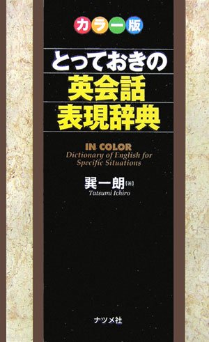 カラー版 とっておきの英会話表現辞典 カラー版 とっておきの英会話表現辞典