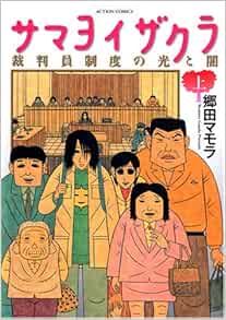 サマヨイザクラ裁判員制度の光と闇 上 アクションコミックス 郷田 マモラ 本 通販 Amazon