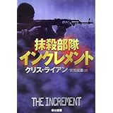 抹殺部隊インクレメント (ハヤカワ文庫NV)
