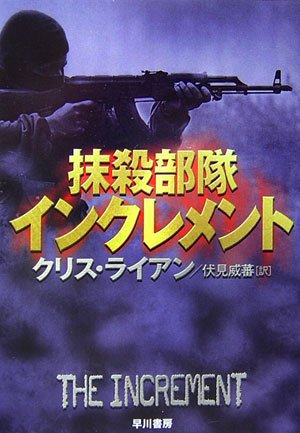 クリス・ライアン:抹殺部隊インクレメント (ハヤカワ文庫NV)