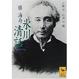 氷川清話 (講談社学術文庫)