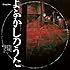 Creepy Nuts「【Amazon.co.jp限定】よふかしのうた(ラジオ盤)」