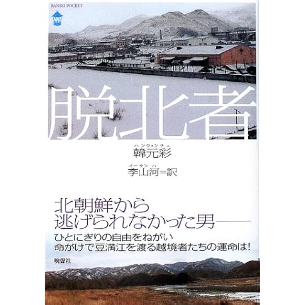 脱北者が明かす北朝鮮 (別冊宝島 2516) | デイリーNKジャパン |本