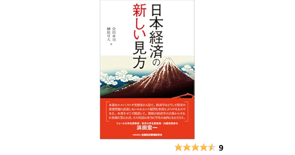 日本経済の新しい見方 会田 卓司 榊原 可人 本 通販 Amazon