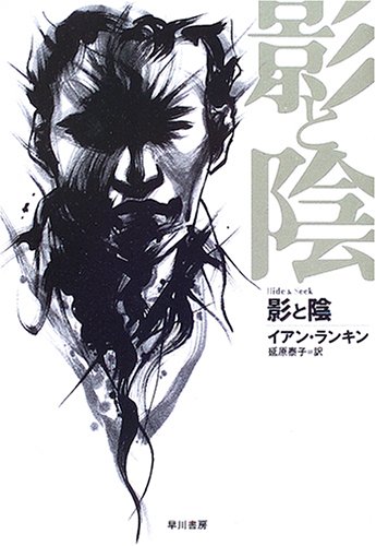 イアン・ランキン:影と陰 (ハヤカワ・ミステリ文庫)