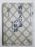 戦後天皇論の軌跡: 占領から崩御まで (教文選書)
