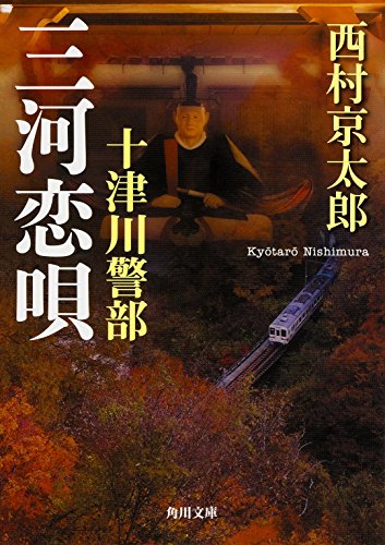 十津川警部 三河恋唄 (角川文庫)