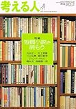 考える人 2007年 05月号 [雑誌]