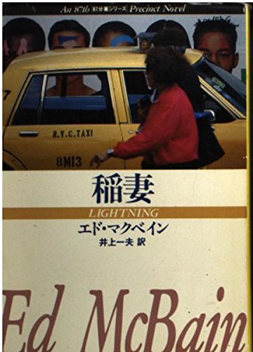 エド・マクベイン:稲妻 (ハヤカワ・ミステリ文庫―87分署シリーズ)