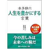 [オーディオブックCD] 本多静六 人生を豊かにする言葉