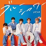 【Amazon.co.jp限定】ブルーシャワー [通常盤] [CD]（W特典／早期予約特典 ： M!LK学園 〜部活動研修編〜 2Lフォト（全2種ランダム1枚） および　Amazon.co.jp限定特典 ： メガジャケ　付）（早期予約特典対象期間: ～4月21日(日)23:59まで）