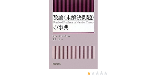 人気定番 辞書 辞典 リチャード K ガイ 数論 未解決問題 の事典 送料無料 定番人気 Arnabmobility Com